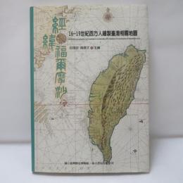 經緯福爾摩沙：16-19世紀西方人繪製臺灣相關地圖