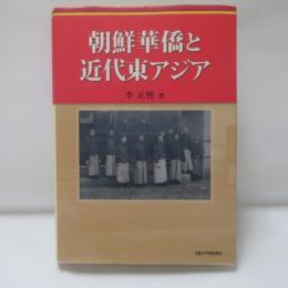 朝鮮華僑と近代東アジア
