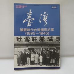 臺灣：殖墾時代台灣攝影紀事（1895-1945）