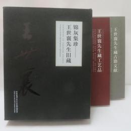 錦灰集珍-王世襄先生旧藏