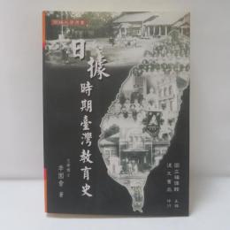 日據時期臺灣教育史 