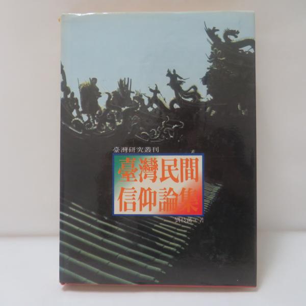 琉球見聞録 東汀随筆続編(喜舎場朝賢 著) / フォルモサ書院