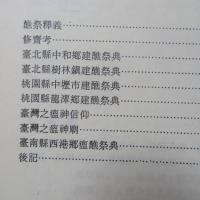 臺灣民間信仰論集