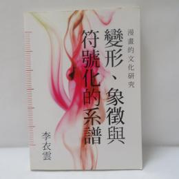 變形、象徵與符號化的系譜-漫畫的文化研究