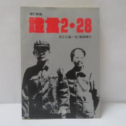 證言2‧28 