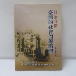 日治時期台灣的社會領導階層