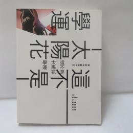 這不是太陽花學運：318運動全記錄