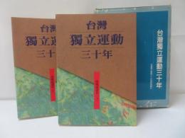 台湾独立運動三十年：張燦鍙選集 2冊