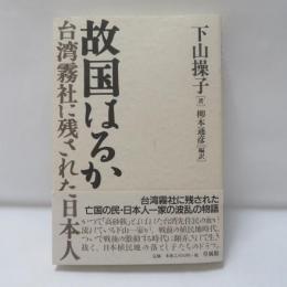 故国はるか : 台湾霧社に残された日本人