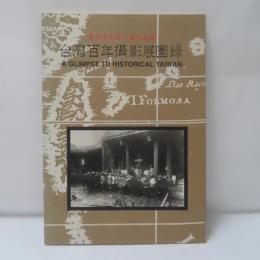 台湾百年撮影展図録