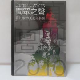 聞眾之聲：霧社事件80周年特展展覽專刊