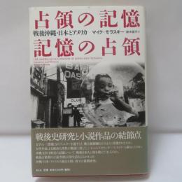占領の記憶/記憶の占領 : 戦後沖縄・日本とアメリカ