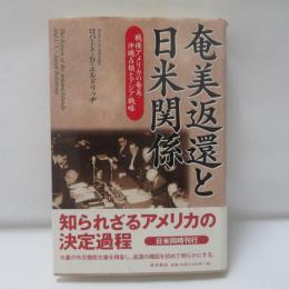 奄美返還と日米関係 : 戦後アメリカの奄美・沖縄占領とアジア戦略