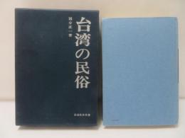 台湾の民俗