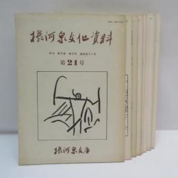 摂河泉文化資料　21号～30号　8冊