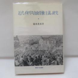 近代イギリス自由労働主義の研究