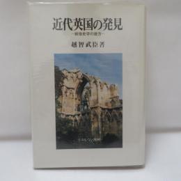 近代英国の発見 : 戦後史学の彼方