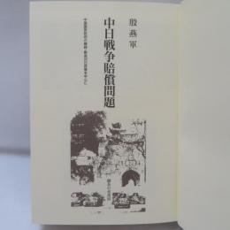 中日戦争賠償問題 : 中国国民政府の戦時・戦後対日政策を中心に