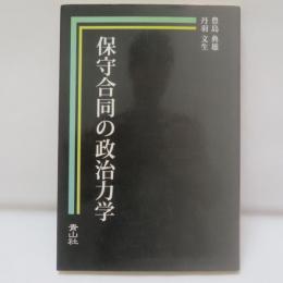 保守合同の政治力学