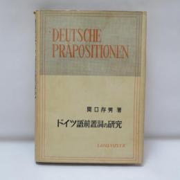 意味形態を中心とするドイツ語前置詞の研究