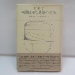 初期心的現象の世界