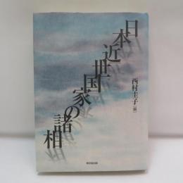 日本近世国家の諸相