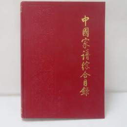 中国家譜総合目録