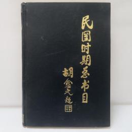 民国時期総書目（1911－1949）　宗教