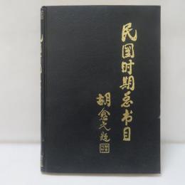 民国時期総書目（1911－1949）　社会科学（総類部分）