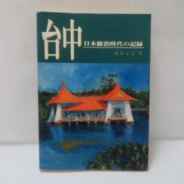 台中・日本統治時代の記録