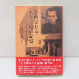 覚醒される人と土地の記憶―「台湾シリコンバレー」のルーツ探し
