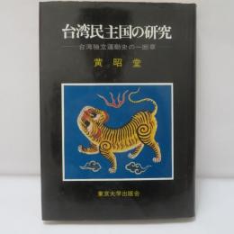 台湾民主国の研究　台湾独立運動史の一断章