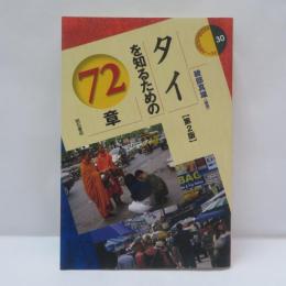 タイを知るための72章