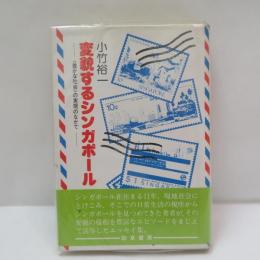 変貌するシンガポール : <豊かな社会>の実現のなかで