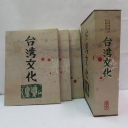 台湾旧雑誌覆刻系列① 台湾文化 全3冊　