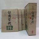 台湾旧雑誌覆刻系列① 台湾文化 全3冊　