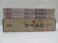 台湾旧雑誌覆刻系列① 台湾文化 全3冊　