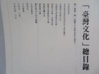 台湾旧雑誌覆刻系列① 台湾文化 全3冊　