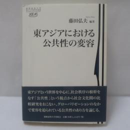 東アジアにおける公共性の変容