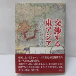 交渉する東アジア : 近代から現代まで : 崔吉城先生古稀記念論文集