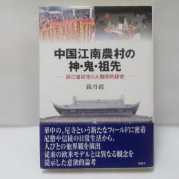中国江南農村の神・鬼・祖先 : 浙江省尼寺の人類学的研究
