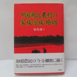 中国湖北農村の家族・宗族・婚姻