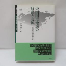 中国国境地域の移動と交流 : 近現代中国の南と北