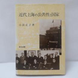 近代上海の公共性と国家