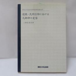 道教・民間信仰における元帥神の変容