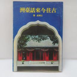 古往今來話臺灣