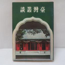 臺灣叢談