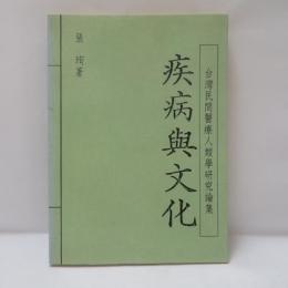 疾病與文化　(台灣民間醫療人類學研究論集)