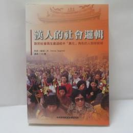 漢人的社會邏輯: 對於社會再生產過程中異化角色的人類學解釋