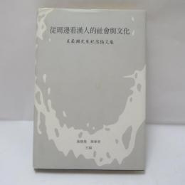 從周邊看漢人的社會與文化　王崧興先生紀念論文集